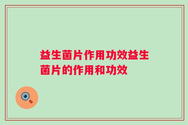 益生菌片作用功效益生菌片的作用和功效