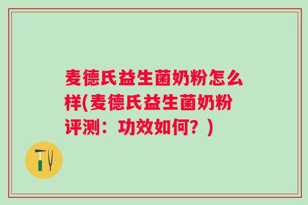 麦德氏益生菌奶粉怎么样(麦德氏益生菌奶粉评测：功效如何？)