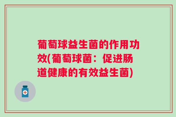 葡萄球益生菌的作用功效(葡萄球菌：促进肠道健康的有效益生菌)