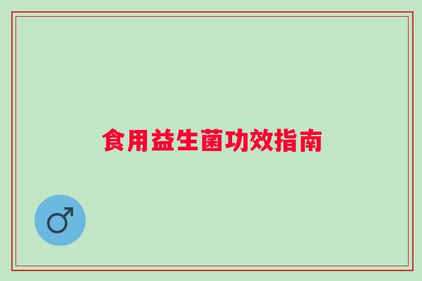 食用益生菌功效指南