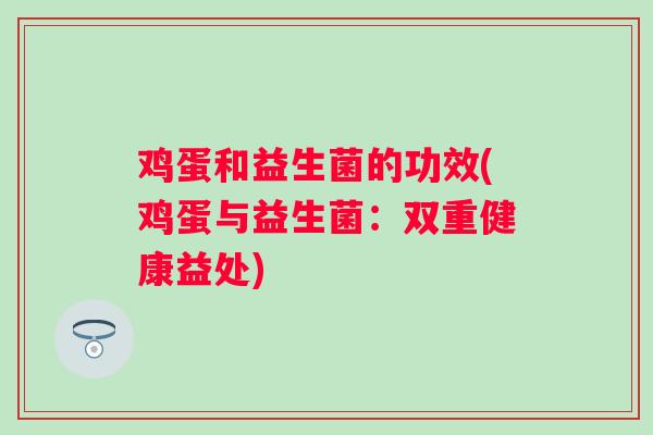 鸡蛋和益生菌的功效(鸡蛋与益生菌：双重健康益处)