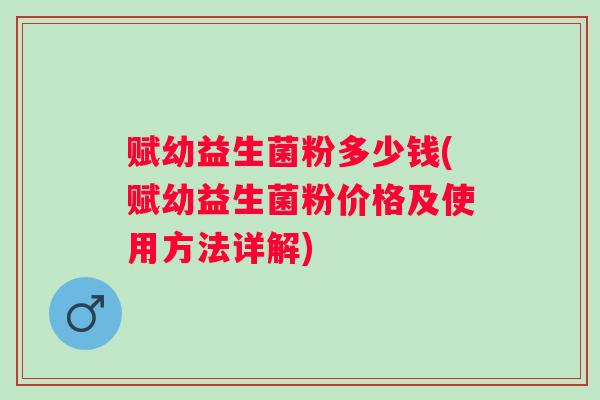 赋幼益生菌粉多少钱(赋幼益生菌粉价格及使用方法详解)