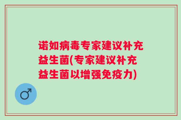 诺如专家建议补充益生菌(专家建议补充益生菌以增强力)