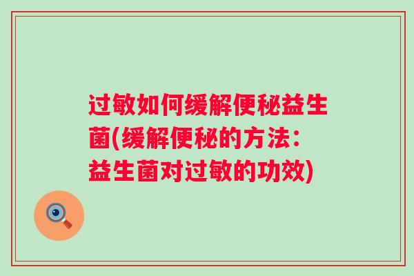 过敏如何缓解便秘益生菌(缓解便秘的方法：益生菌对过敏的功效)