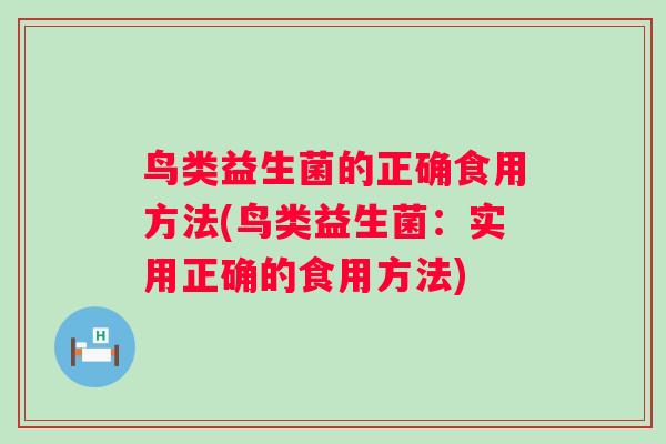 鸟类益生菌的正确食用方法(鸟类益生菌：实用正确的食用方法)