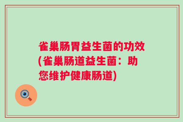 雀巢肠胃益生菌的功效(雀巢肠道益生菌:助您维护健康肠道) 雀巢肠胃益生菌的功效(雀巢肠道益生菌:助您维护健康肠道)