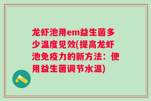 龙虾池用em益生菌多少温度见效(提高龙虾池免疫力的新方法：使用益生菌调节水温)