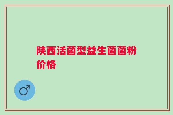 陕西活菌型益生菌菌粉价格