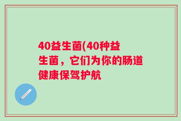 40益生菌(40种益生菌，它们为你的肠道健康保驾护航