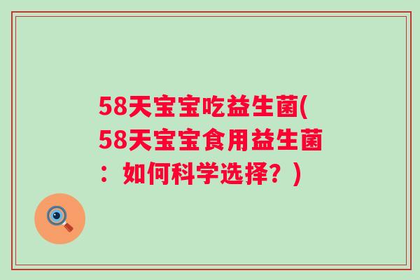 58天宝宝吃益生菌(58天宝宝食用益生菌：如何科学选择？)
