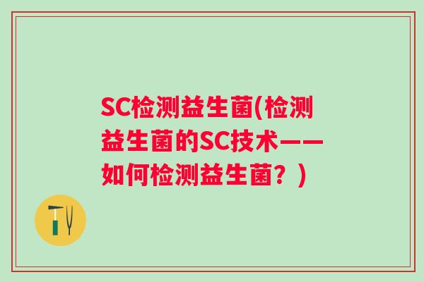 SC检测益生菌(检测益生菌的SC技术——如何检测益生菌？)