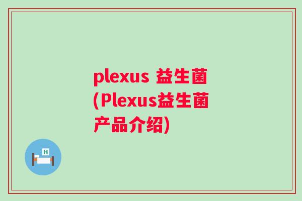 plexus 益生菌(Plexus益生菌产品介绍)