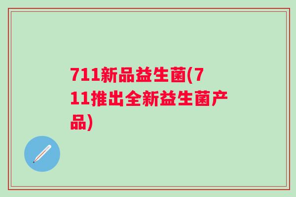 711新品益生菌(711推出全新益生菌产品)