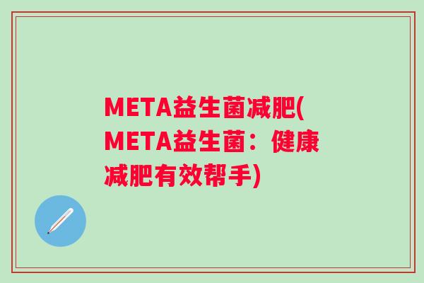 META益生菌(META益生菌：健康有效帮手)