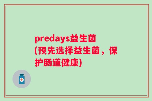 predays益生菌(预先选择益生菌，保护肠道健康)