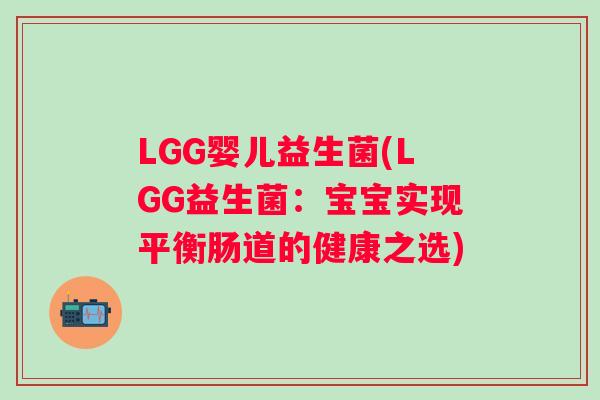 LGG婴儿益生菌(LGG益生菌：宝宝实现平衡肠道的健康之选)