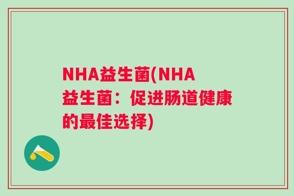 NHA益生菌(NHA益生菌：促进肠道健康的最佳选择)