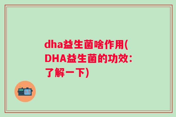 dha益生菌啥作用(DHA益生菌的功效：了解一下)