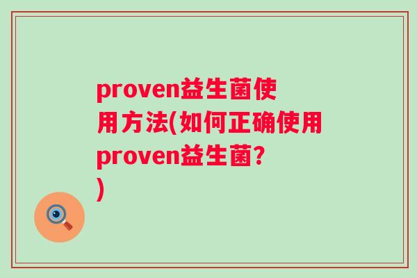 proven益生菌使用方法(如何正确使用proven益生菌？)