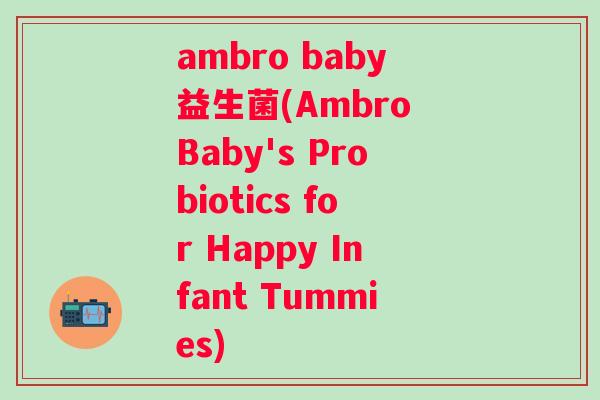 ambro baby益生菌(Ambro Baby's Probiotics for Happy Infant Tummies) ambro baby益生菌(Ambro Baby's Probiotics for Happy Infant Tummies)