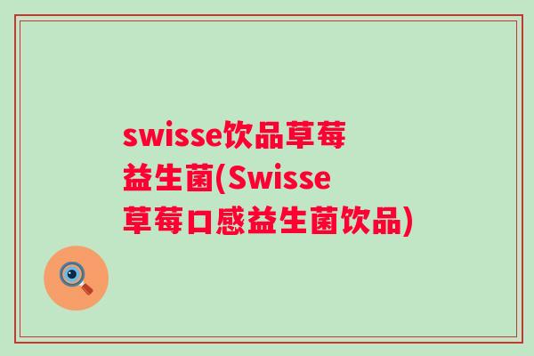 swisse饮品草莓益生菌(Swisse草莓口感益生菌饮品)