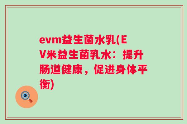 evm益生菌水乳(EV米益生菌乳水：提升肠道健康，促进身体平衡)