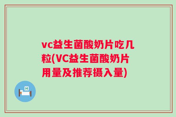 vc益生菌酸奶片吃几粒(VC益生菌酸奶片用量及推荐摄入量)