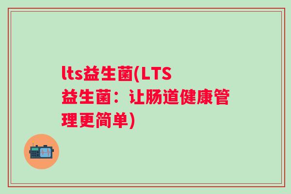 lts益生菌(LTS益生菌：让肠道健康管理更简单)
