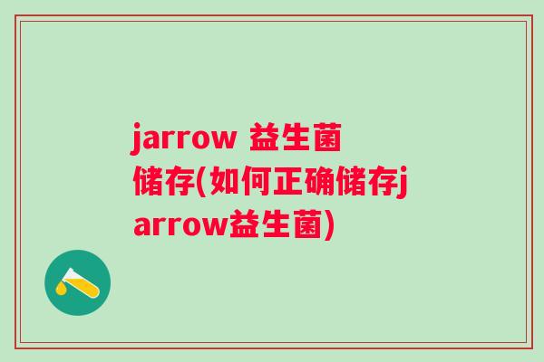 jarrow 益生菌储存(如何正确储存jarrow益生菌)