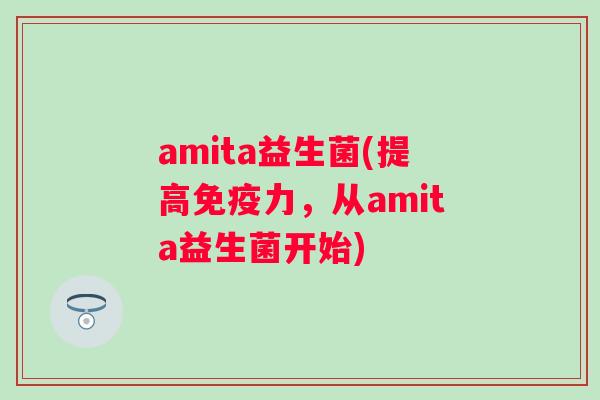 amita益生菌(提高力，从amita益生菌开始)