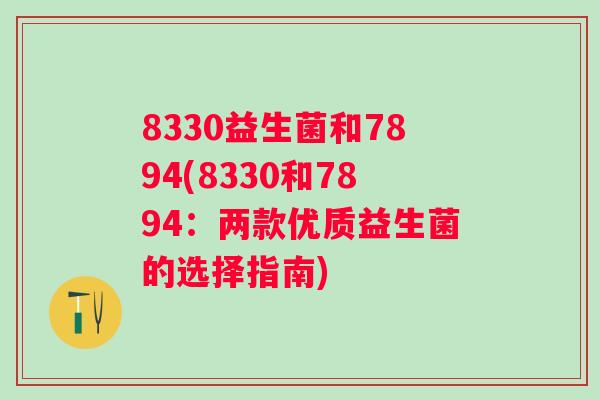 8330益生菌和7894(8330和7894：两款优质益生菌的选择指南)