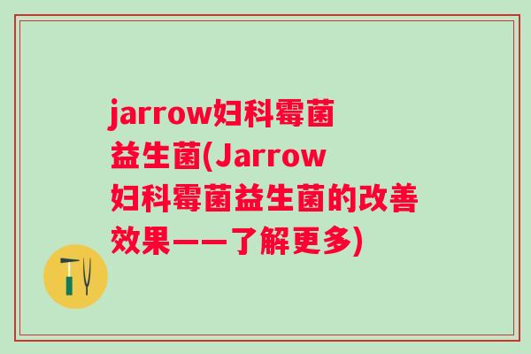 jarrow妇科霉菌益生菌(Jarrow妇科霉菌益生菌的改善效果——了解更多)