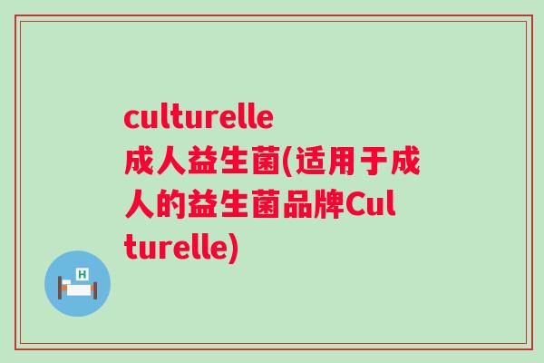 culturelle成人益生菌(适用于成人的益生菌品牌Culturelle)