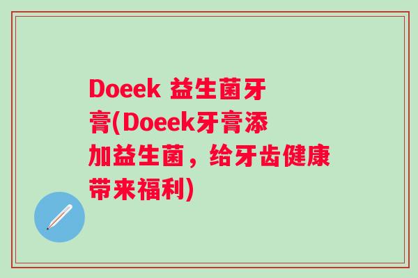 Doeek 益生菌牙膏(Doeek牙膏添加益生菌，给牙齿健康带来福利)
