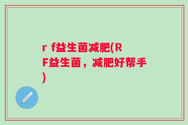 r f益生菌(RF益生菌，好帮手)