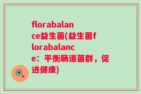 florabalance益生菌(益生菌florabalance：平衡肠道菌群，促进健康)