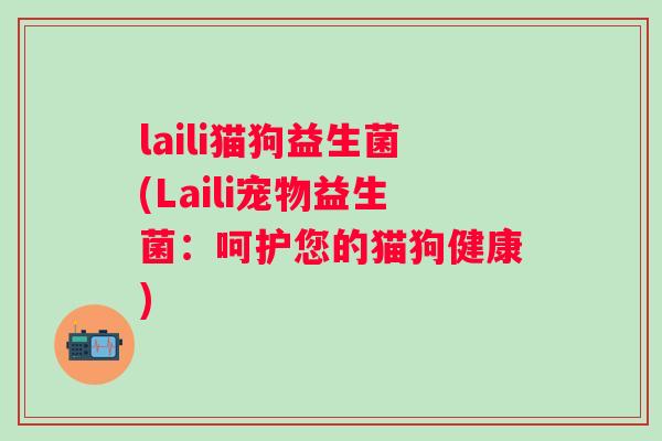 laili猫狗益生菌(Laili宠物益生菌：呵护您的猫狗健康)