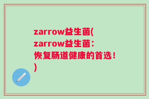 zarrow益生菌(zarrow益生菌:恢复肠道健康的首选!) zarrow益生菌(zarrow益生菌:恢复肠道健康的首选!)