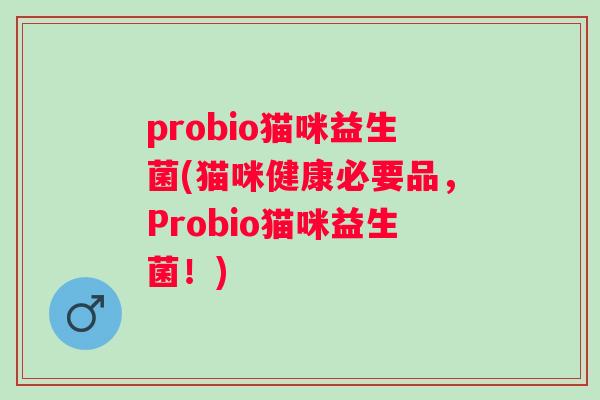 probio猫咪益生菌(猫咪健康必要品,Probio猫咪益生菌!) probio猫咪益生菌(猫咪健康必要品,Probio猫咪益生菌!)