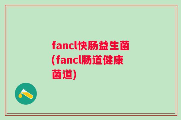 fancl快肠益生菌(fancl肠道健康菌道)