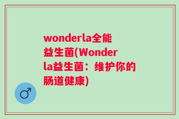 wonderla全能益生菌(Wonderla益生菌：维护你的肠道健康)