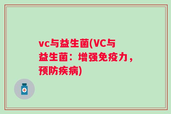 vc与益生菌(VC与益生菌:增强力,) vc与益生菌(VC与益生菌:增强力,)