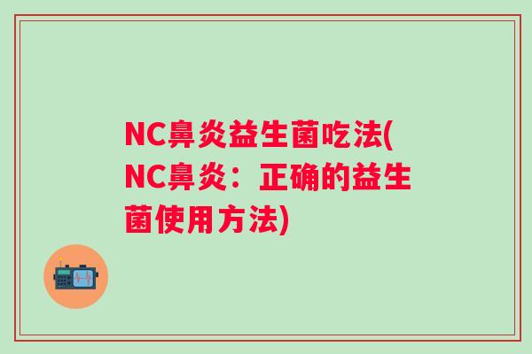 NC益生菌吃法(NC:正确的益生菌使用方法) NC益生菌吃法(NC:正确的益生菌使用方法)