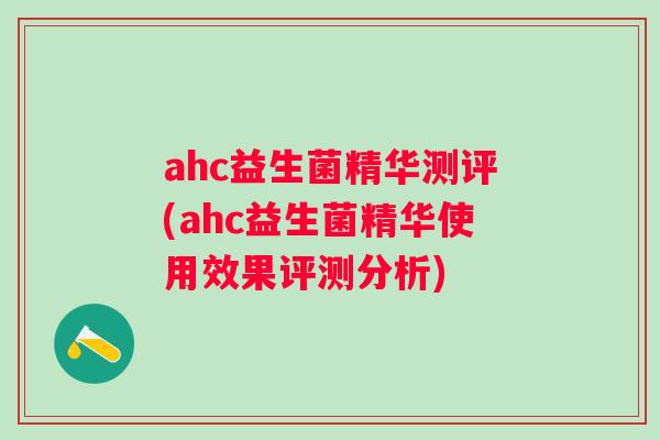 ahc益生菌精华测评(ahc益生菌精华使用效果评测分析) ahc益生菌精华测评(ahc益生菌精华使用效果评测分析)