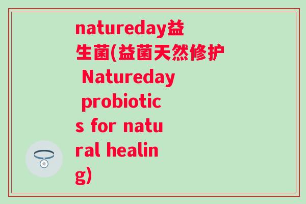 natureday益生菌(益菌天然修护  Natureday probiotics for natural healing)