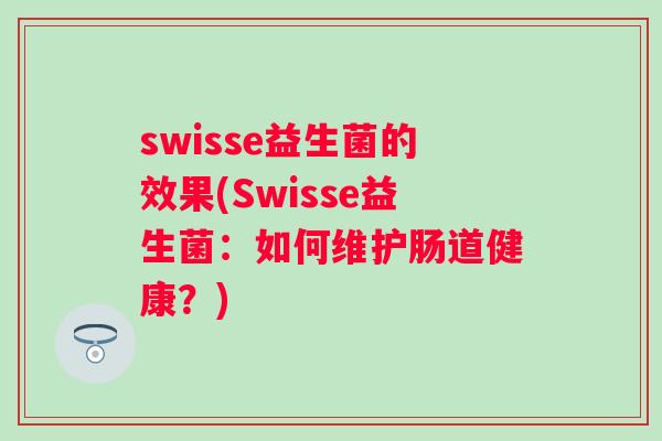 swisse益生菌的效果(Swisse益生菌：如何维护肠道健康？)