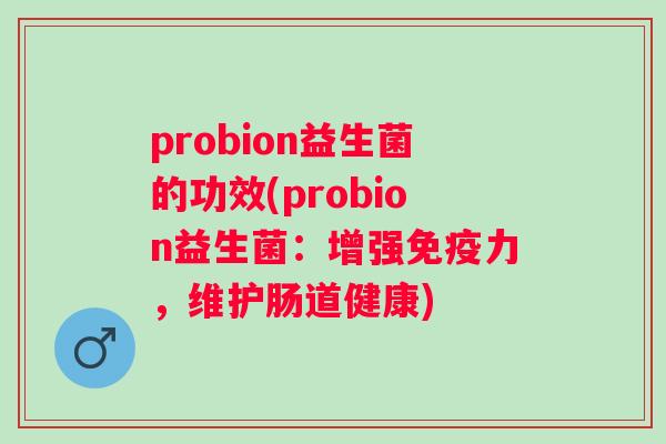 probion益生菌的功效(probion益生菌：增强力，维护肠道健康)