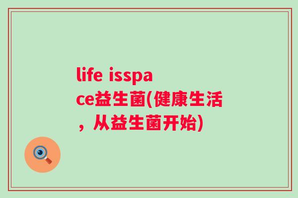 life isspace益生菌(健康生活，从益生菌开始)