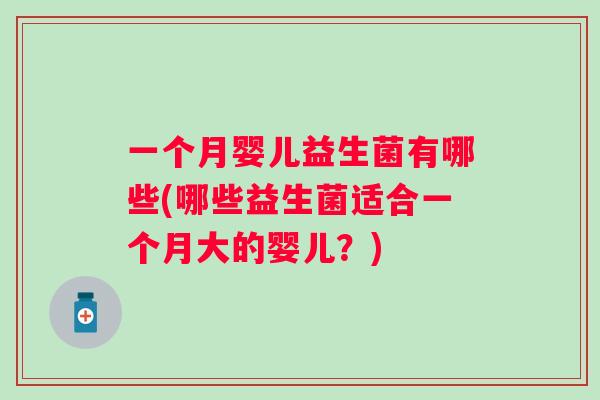 一个月婴儿益生菌有哪些(哪些益生菌适合一个月大的婴儿？)