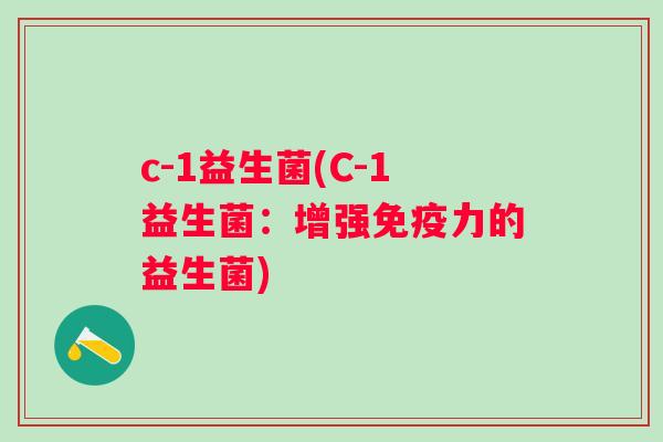 c-1益生菌(C-1益生菌：增强力的益生菌)